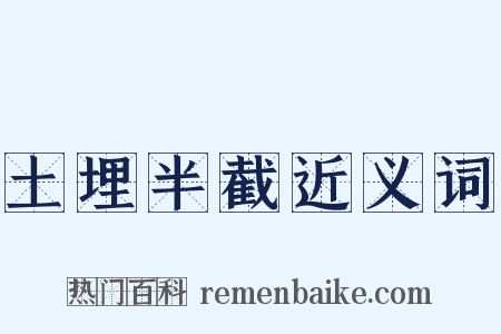 土埋半截近义词是什么意思的图片